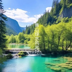 青山绿水风光好