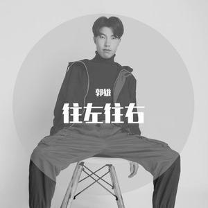 往左往右 (Live)