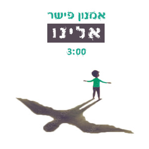 אלינו