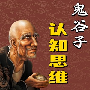 《鬼谷子认知》：认知的境界：探索人类思维的多维度 (DJ长音频)封面