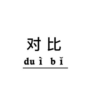 别拿我和你们做对比