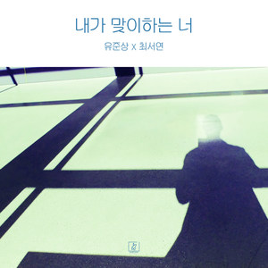 내가 맞이하는 너 (You’re the One I greet)