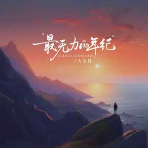 大头针 Official - 最无力的年纪