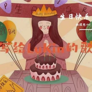 写给LuKin的歌 (Demo)