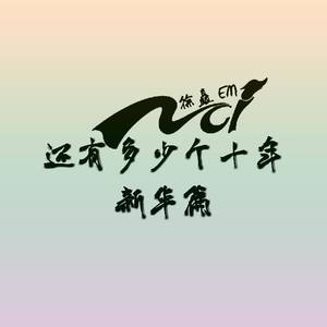 还有多少个十年 (翻唱版)
