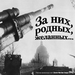 Все за Родину / Песни военных лет [1942]