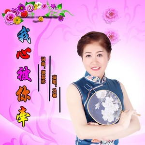 我心被你牵 (Remix)