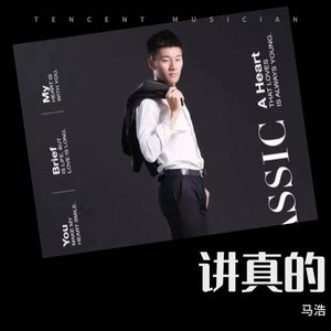 讲真的