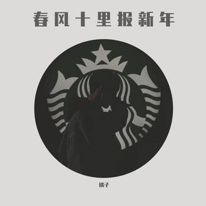 春风十里报新年 - 橘子 Mix 1.1