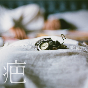 疤