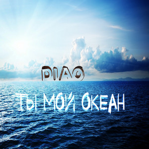 Ты мой океан