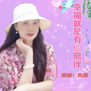 幸福就是有你陪伴封面