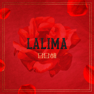 답답해 (이미테이션 X LA LIMA)