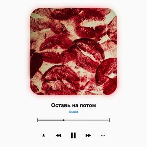Оставь на потом (Slowed) (Explicit)