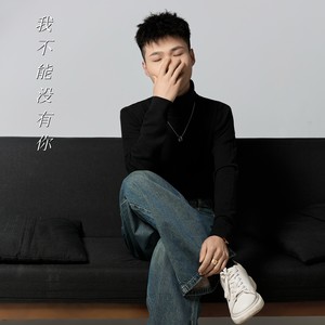 我不能没有你