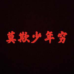 莫欺少年穷·UWatchOut(Prod.by Franco.D)