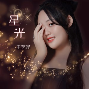 星光