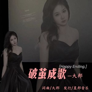 破茧成歌 (伴奏)