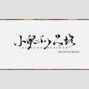 小丑的品格