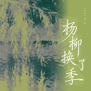 杨柳换了季 (伴奏)
