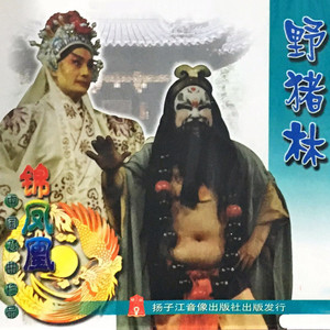 【京剧】野猪林 1/3 李岩/吴珏璋/黄新青/寇春