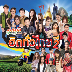 ฝากเพลงถึงเธอ (เพลงประกอบภาพยนตร์ ผู้บ่าวไทบ้าน 2)