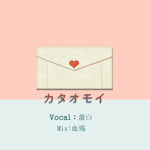 カタオモイ (COVER版)