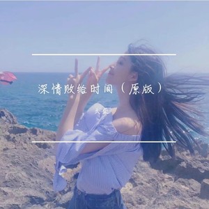深情败给时间 (原版)