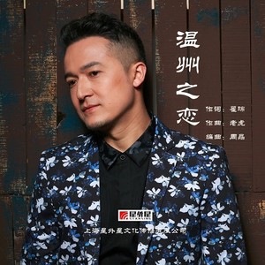 温州之恋封面