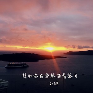 想和你在爱琴海看落日②