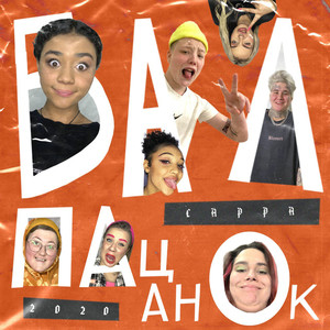 Бал Пацанок (Explicit)