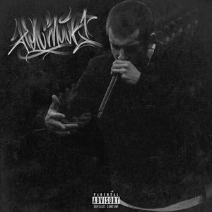 Лоботряс (Explicit)