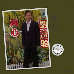 问心