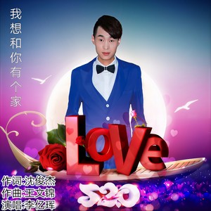 我想和你有个家