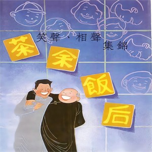 茶余饭后 (下)