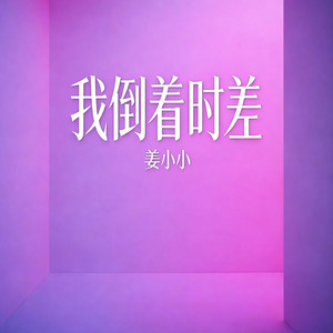 我倒着时差（原来世界大不过回忆）