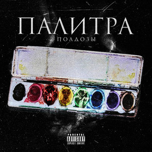 Палитра (Explicit)