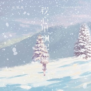 我心里飘起雪