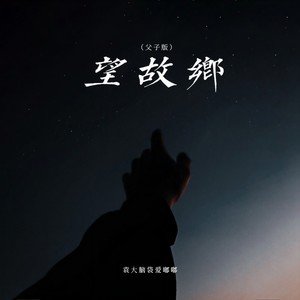 袁大脑袋爱嘟嘟 - 望故乡 (父子版)