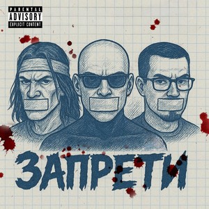 Запрети (Explicit)