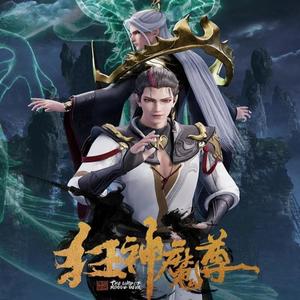 咸鱼 - 狂神魔尊 第34话