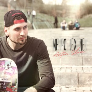 Интро Тех Лет (Explicit)