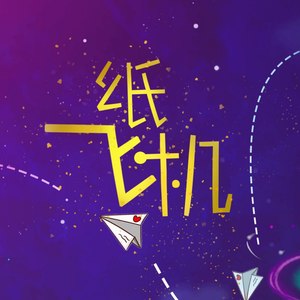 纸飞机——记栖音社四周年