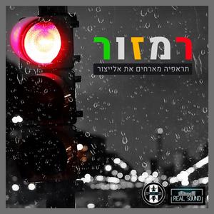 תראפיה מארחים את אלייצור - רמזור (feat. יאיר אלייצור)