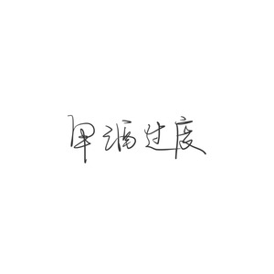 用酒过度
