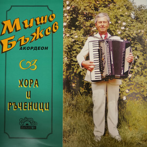 Хора и ръченици