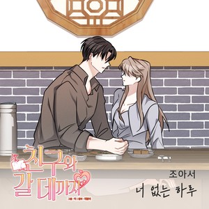 너 없는 하루 (A day without you) (没有你的一天)