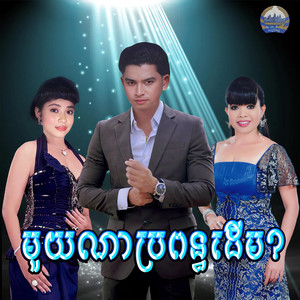 មួយណាប្រពន្ធដើម