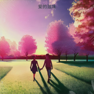 爱的滋味