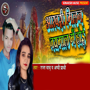 Aakhri Milan Jaymaal Me Hoi